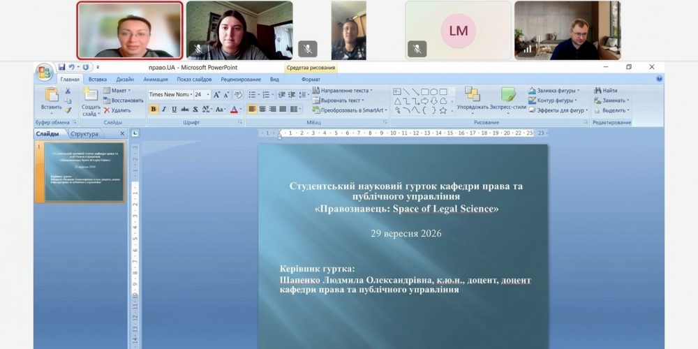 Засідання наукових гуртків кафедри права та публічного управління: новий старт – нові можливості