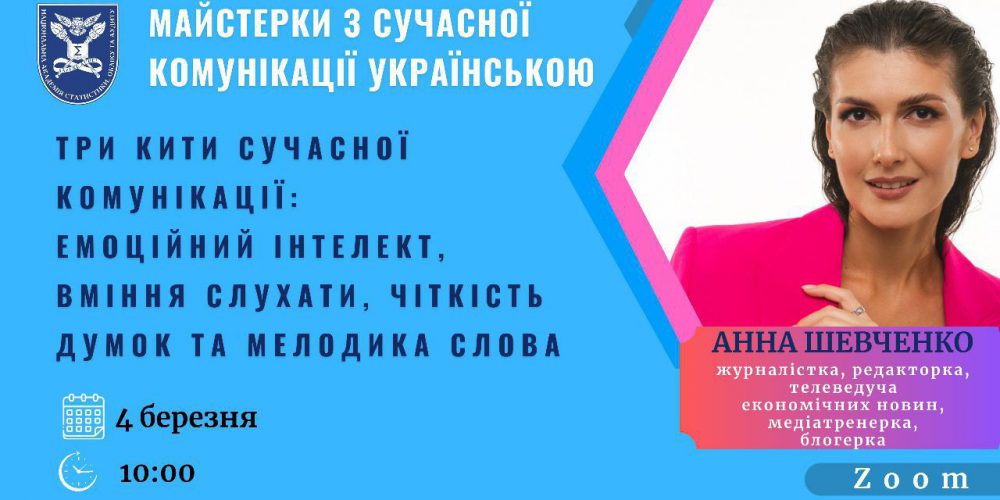 Три кити сучасної комунікації: емоційний інтелект, вміння слухати, чіткість думок та мелодика слова