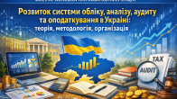 Долучилися до ХXІV Всеукраїнської наукової конференції «Розвиток системи обліку, аналізу, аудиту та оподаткування в Україні: теорія, методологія, організація»