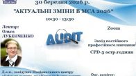 Освітній захід для аудиторів «Актуальні зміни в МСА 2026»