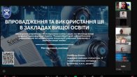 Methodological Seminar “Implementation and Use of AI in Higher Education Institutions”